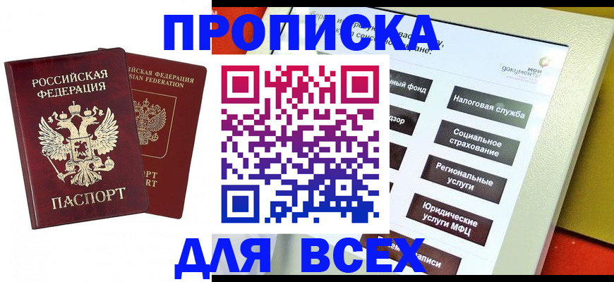 прописка 2025 в Бирске